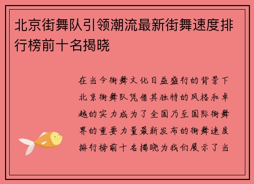 北京街舞队引领潮流最新街舞速度排行榜前十名揭晓
