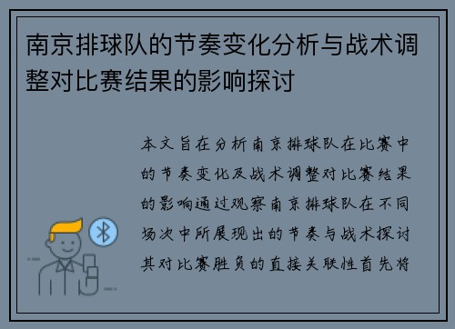 南京排球队的节奏变化分析与战术调整对比赛结果的影响探讨