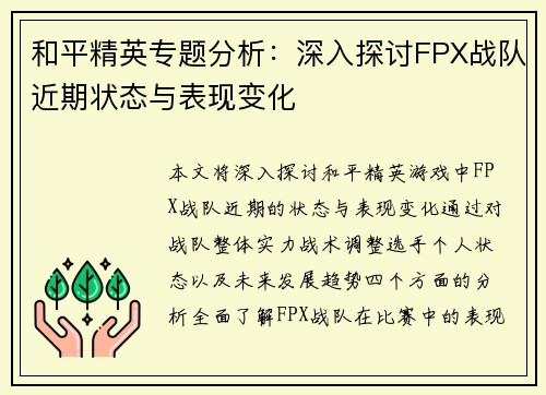 和平精英专题分析：深入探讨FPX战队近期状态与表现变化