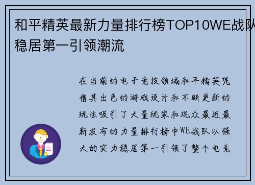 和平精英最新力量排行榜TOP10WE战队稳居第一引领潮流