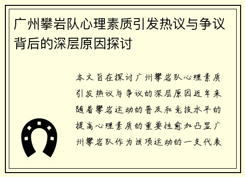 广州攀岩队心理素质引发热议与争议背后的深层原因探讨