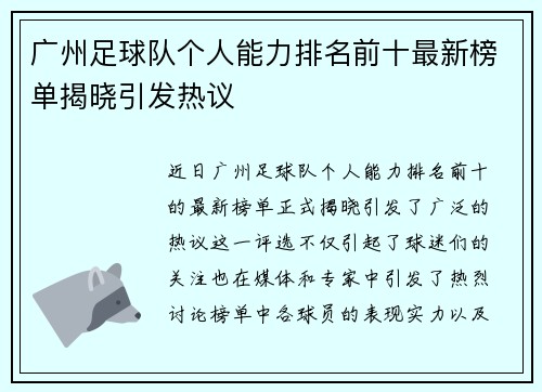 广州足球队个人能力排名前十最新榜单揭晓引发热议